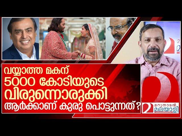 അംബാനി 5000 കോടി മുടക്കിയതിന് കുരു പൊട്ടുന്നത് ആർക്ക്? l Anant Ambani  Radhika Merchant