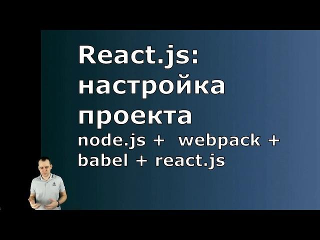 React js   настройка node js webpack babel react js