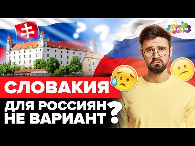 Для россиян! Ситуация с отправкой в Словакию