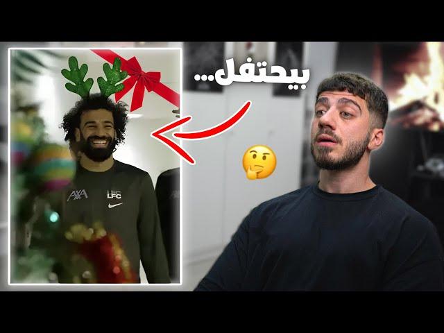 محمد صلاح بحتفل بالكريسماس