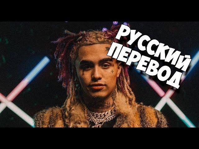 Lil Pump - ESSKEETIT (НА РУССКОМ/ЭЩКЕРЕ РУССКИЙ ПЕРЕВОД)