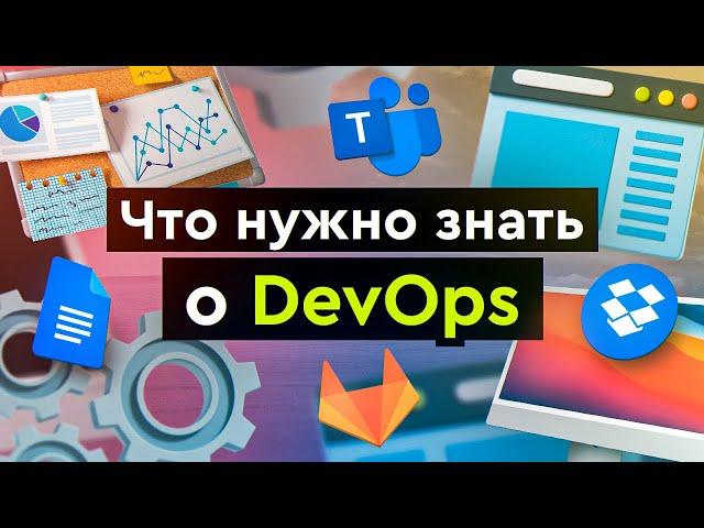 Что такое DevOps, что нужно знать и сколько получают DevOps - специалисты?