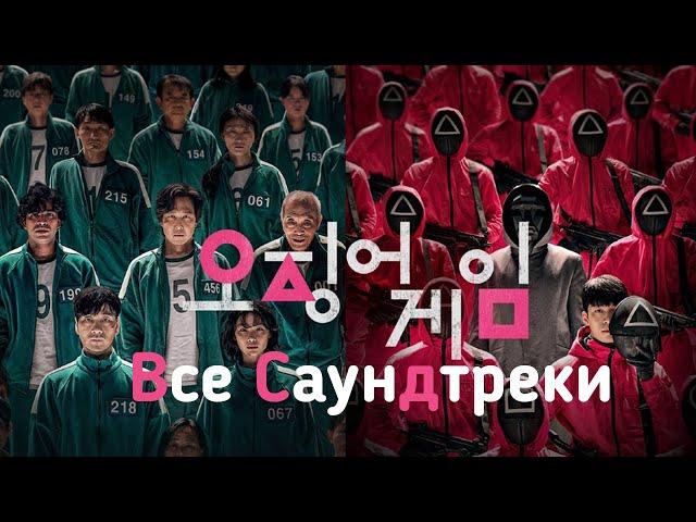 Вся музыка из сериала Игра в Кальмара | All music from the TV series The Squid Game