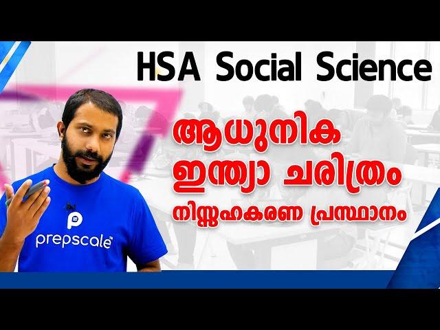 HSA Social Science Kerala PSC |  History  ആധുനിക ഇന്ത്യാ ചരിത്രം : നിസ്സഹകരണ പ്രസ്ഥാനം ​| Prepscale