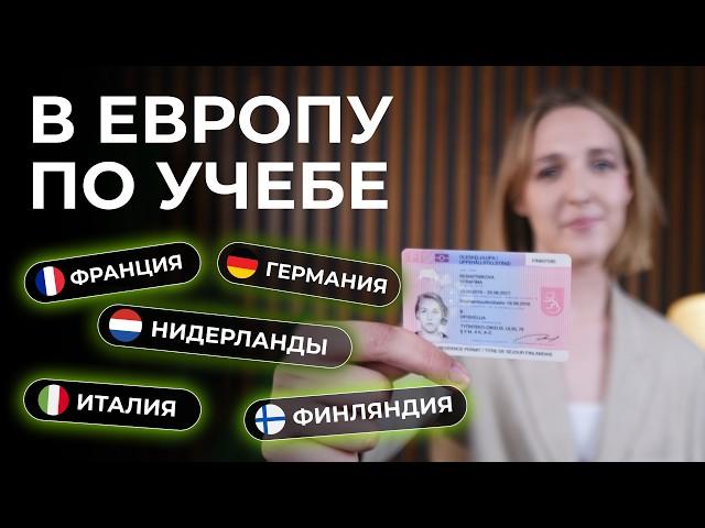 Обучение в Европе: как поступить и остаться там жить после обучения?