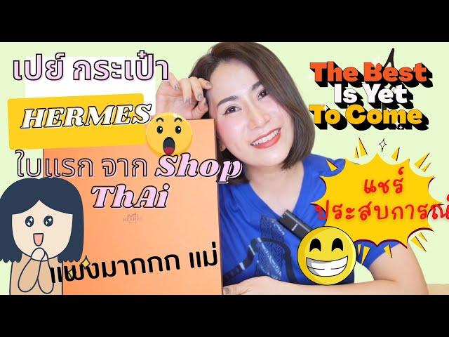 กระเป๋า Hermes ใบแรกจาก Shop thai แชร์ ประสบการณ์ มือใหม่เข้า Shop