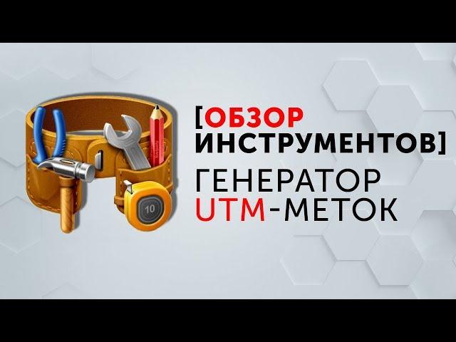 Генератор UTM-меток