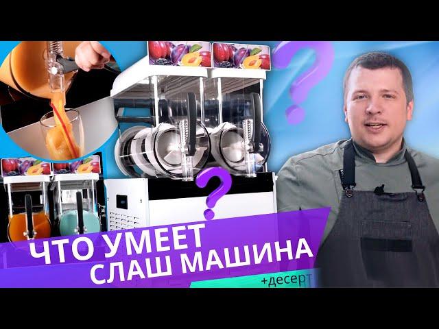 ГОТОВИМ ДЕСЕРТ! СЛАШ МАШИНА ГРАНИТОР серии KRJ Foodatlas