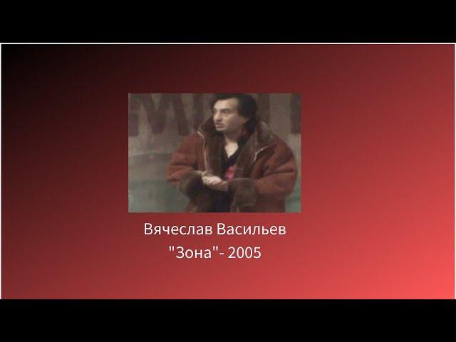 Вячеслав Васильев