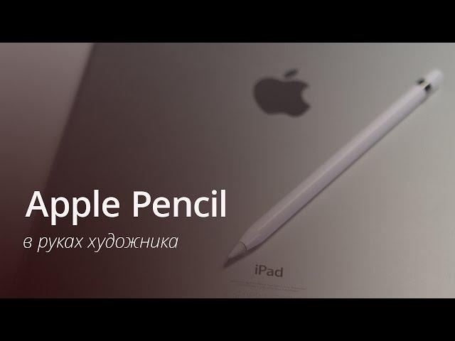 Обзор Apple Pencil и мнение художника