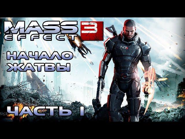 Mass Effect 3 прохождение - НАЧАЛО ЖАТВЫ (русская озвучка) #01