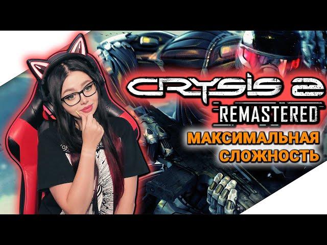 CRYSIS 2 REMASTERED Полное Прохождение Игры на Русском и Обзор ► CRYSIS REMASTERED TRILOGY | Стрим