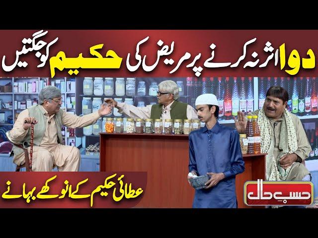 Dawa Asar Na Krne Par Mareez ki Hakeem ko Jugtain | Azizi As Patient | Comedy | Hasb e Haal