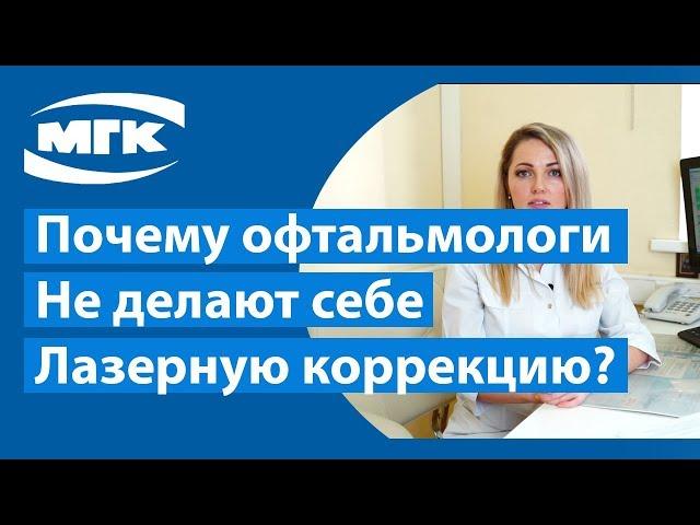 Почему не все офтальмологи делают себе лазерную коррекцию зрения?