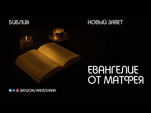 Новый Завет | Евангелие от Матфея | #Библия