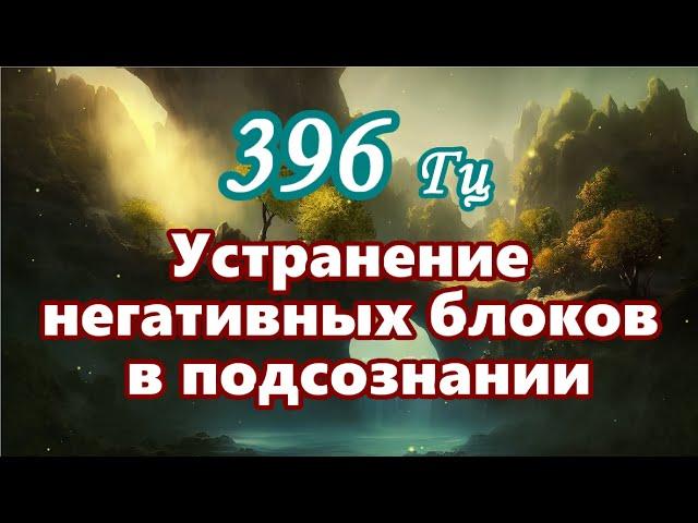 【Устранение негативных блоков в подсознании на частоте 396 Гц】Музыка для исцеления