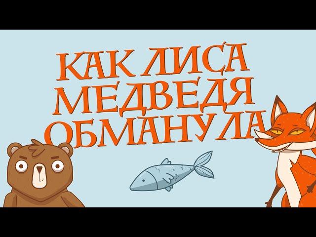 Сказки для детей на русском - Как лиса медведя обманула - Рассказ для детей