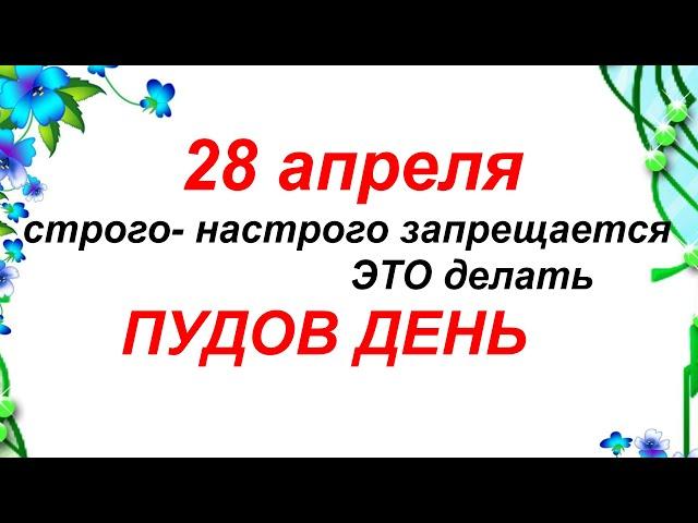 28 апреля. ДЕНЬ ПУДА. Приметы. Традиции.Запреты