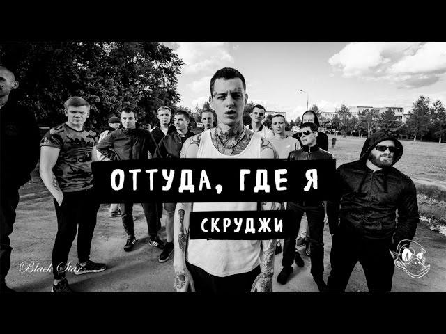 Скруджи - Оттуда, где я (премьера клипа, 2016)