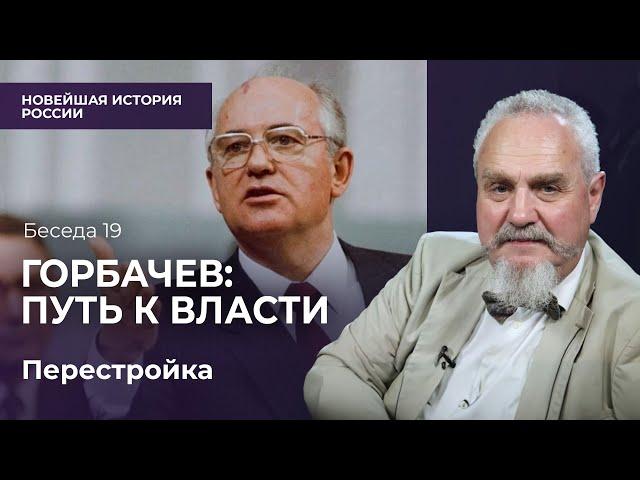 Михаил Горбачев — лидер из нового поколения