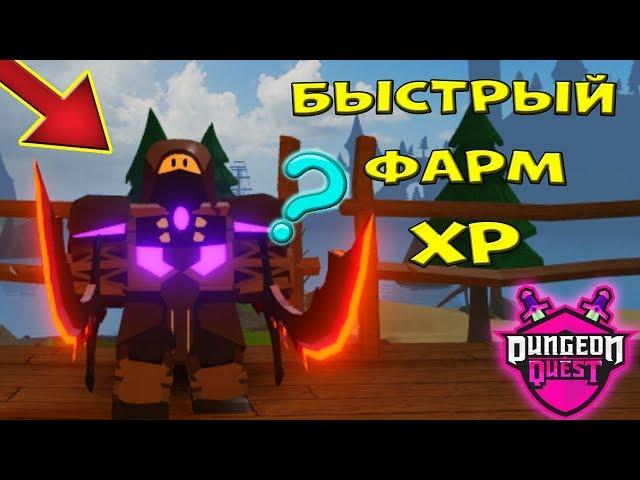 МОЙ СЕКРЕТ ФАРМА в Dungeon Quest️! Прошли ВДВОЕМ ТОП ПОДЗЕМЕЛЬЕ в Данжен Квест РОБЛОКС