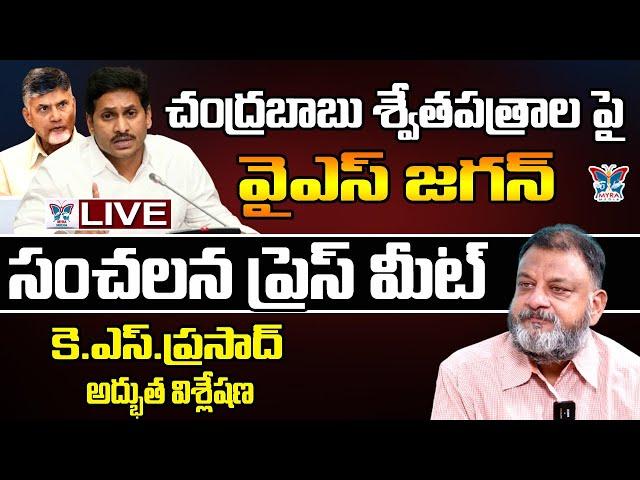 This Is వాస్తవం..! KS Prasad First Reaction On YS Jagan Press Meet Over CM Chandrababu White Papers