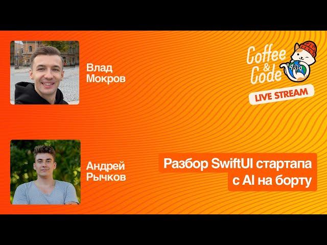 Андрей Рычков и Владислав Мокров - Разбор SwiftUI проекта стартапа с AI на борту