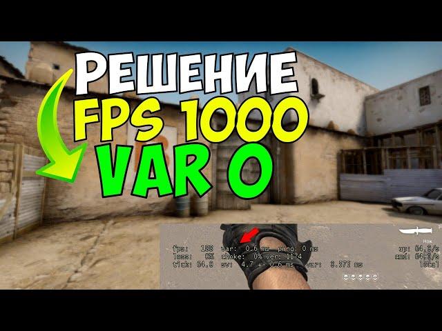 КАК УМЕНЬШИТЬ VAR В CS.GO ПОСЛЕ ОБНОВЫ|УВЕЛИЧИТЬ FPS