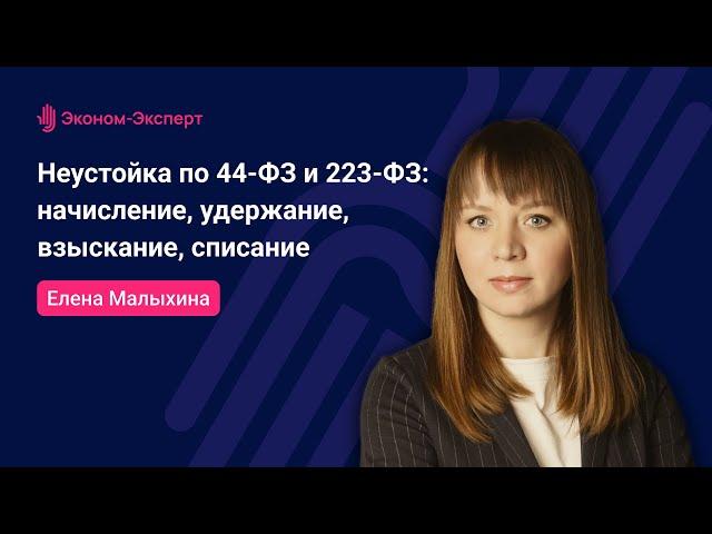 Неустойка по 44-ФЗ и 223-ФЗ: начисление, удержание, взыскание, списание