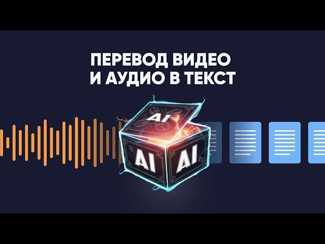 Бесплатные нейросети для транскрибации видео и аудио