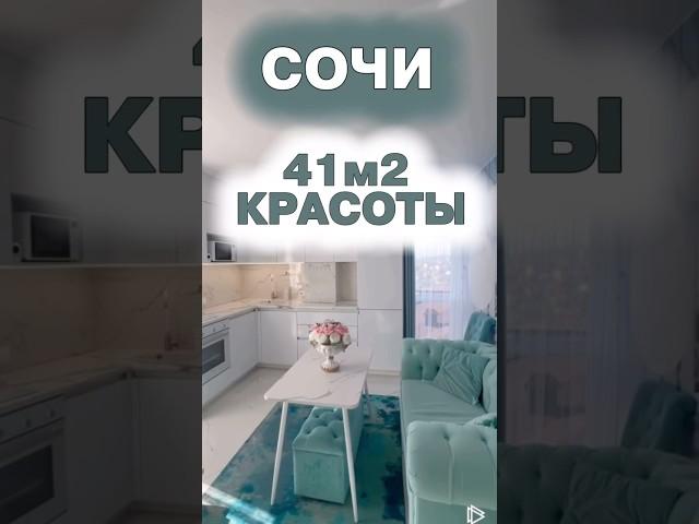 Квартира в Сочи 8928-456-77-96 #недвижимость #недвижимостьсочи #недвижимостьмосква #квартира