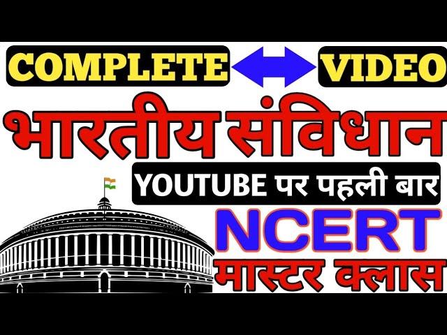 भारत का संविधान || सम्पूर्ण निचोड़ मात्र एक वीडियो में || indian constitution full video | samvidhan