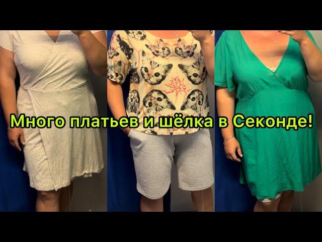 Скидка -50% и -70% в Секонд Хенде! Nike, DKNY, H&M, шёлк и лён! Влог из примерочной!