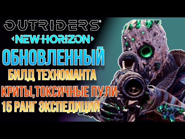 OUTRIDERS NEW HORIZON | НОВЫЙ БИЛД ТЕХНОМАНТА ОГНЕВАЯ МОЩЬ И КРИТЫ | САМ НЕ ОЖИДАЛ КАКОЙ ОН СИЛЬНЫЙ