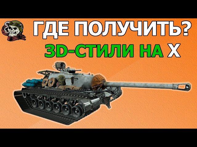 ГДЕ ПОЛУЧИТЬ 3D-Стили на X WOT│World of Tanks│Новичкам Мир Танков