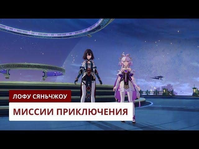 Миссии приключения Лофу Сяньчжоу [1.0] | Honkai: Star Rail