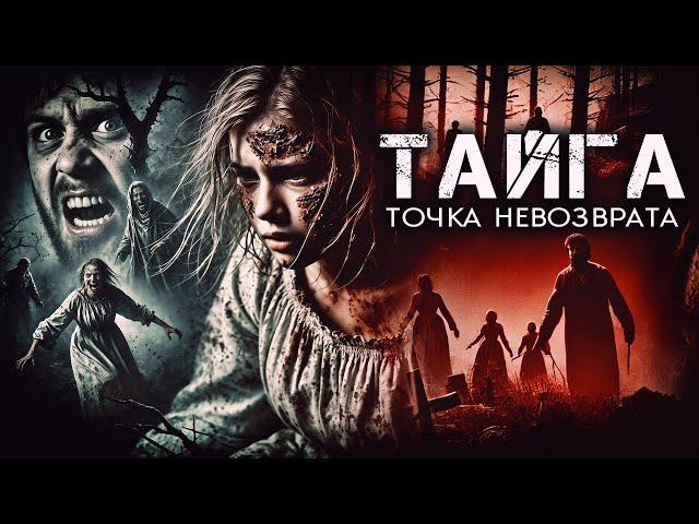 ТАЙГА: ТОЧКА НЕВОЗВРАТА | УЖАСЫ | Таёжные Истории