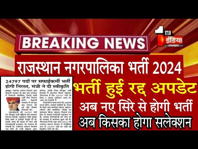 राजस्थान नगरपालिका सफाई कर्मचारी भर्ती 2024/अब नए सिरे से होगी भर्ती/किसका होगा सलेक्शन बड़ी अपडेट