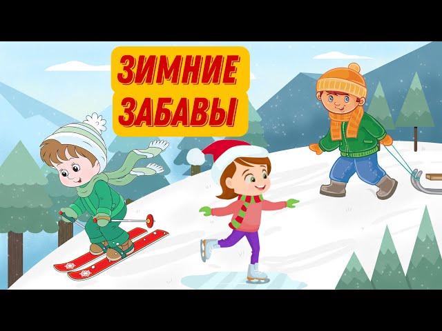ЗИМНИЕ ЗАБАВЫ | Развивающий мультфильм для детей | Зимние игры и развлечения