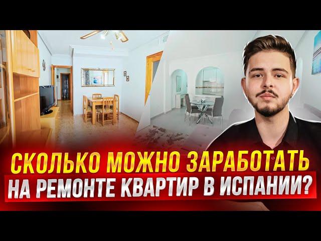 Какую недвижимость можно приобрети в Испании до 150 000€? Ремонт квартиры в Испании