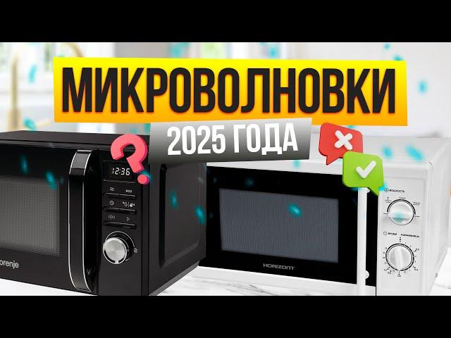 Лучшие микроволновки в 2025 году: Топ-10 СВЧ-печей (недорогие, цена/качество, премиум) Рейтинг!