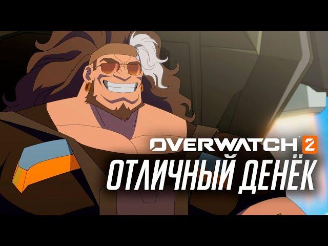 Короткометражка Overwatch «Отличный денек» (официальный русский дубляж)