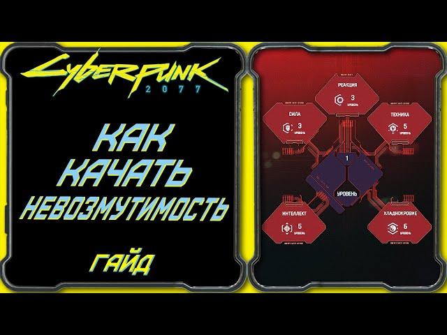 CyberPunk 2077 - Гайд: Как качать невозмутимость, что для этого нужно?