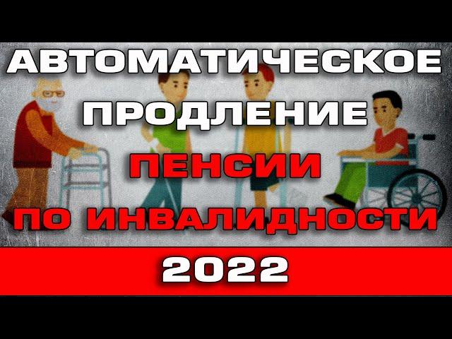 Автоматическое продление пенсии по инвалидности до 1 марта 2022