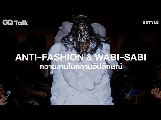 Anti-fashion และ Wabi-sabi กับเรื่อง 'ความงามในความอัปลักษณ์' | GQ Talk EP.30