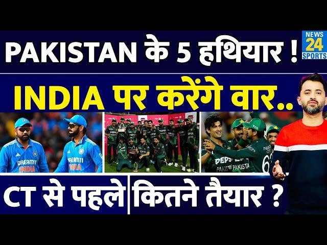 Champions Trophy : Pakistan Cricket Team के 5 हथियार, India पर करेंगे वार | Babar | Shaheen | Rizwan