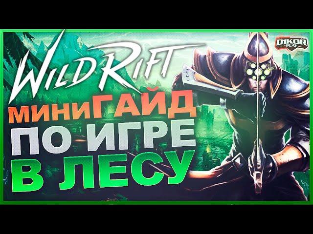  Основы игры за Лесника | League of Legends Wild Rift