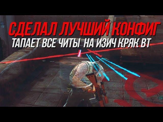 СДЕЛАЛ ЛУЧШИЙ КОНФИГ НА КРЯК ВАНТАПА | АДДОН ДЛЯ ONETAP.SU | RAGE CFG FOR ONETAP CRACK | onetap.su