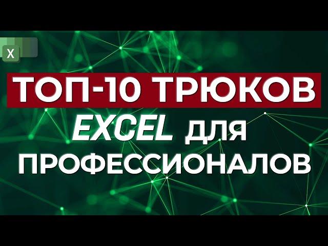 ТОП 10 трюков для профессионалов Excel / Продвинутые трюки в программе Microsoft Excel