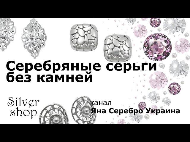 Серебряные серьги без камней. 22.08.2021 / Яна Серебро Украина